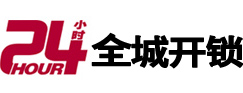 海勃湾24小时开锁公司